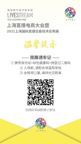 智联数字经济新未来丨 2021上海直播电商大会暨上海直播展即将开幕